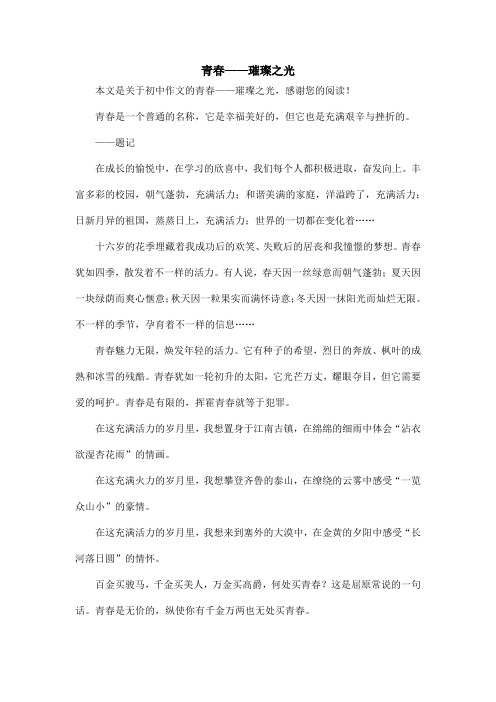 青春——璀璨之光_初中作文