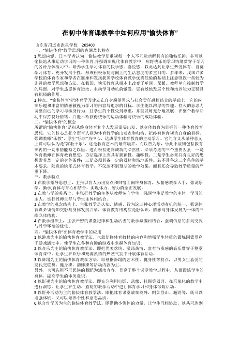 在初中体育课教学中如何应用“愉快体育”