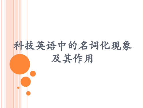 科技英语中的名词化现象