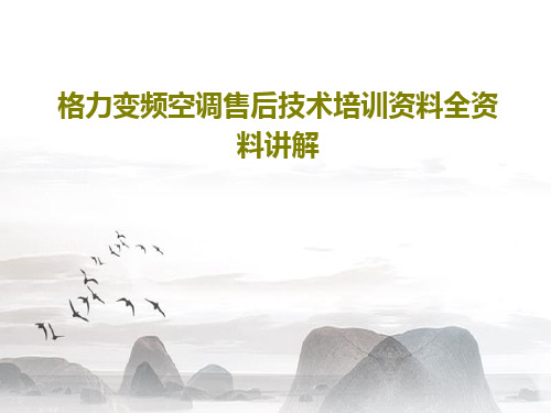 格力变频空调售后技术培训资料全资料讲解92页PPT