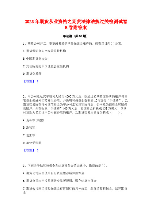 2023年期货从业资格之期货法律法规过关检测试卷B卷附答案