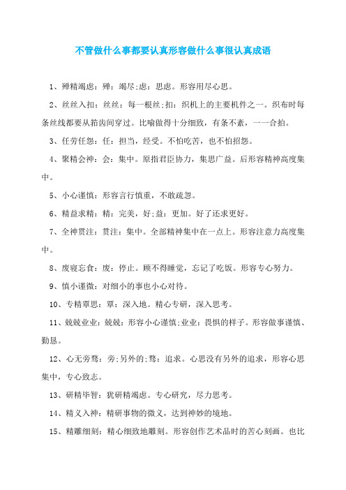 不管做什么事都要认真形容做什么事很认真成语