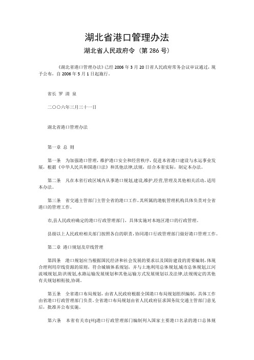 湖北省港口经营管理规定