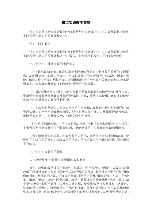 钳工实训教学策略