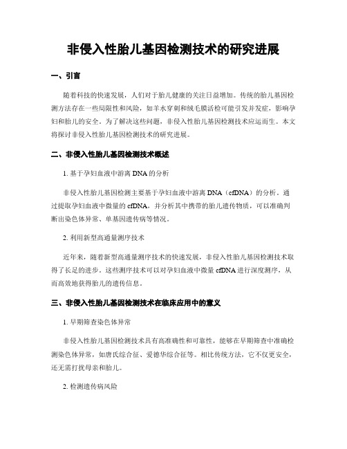 非侵入性胎儿基因检测技术的研究进展