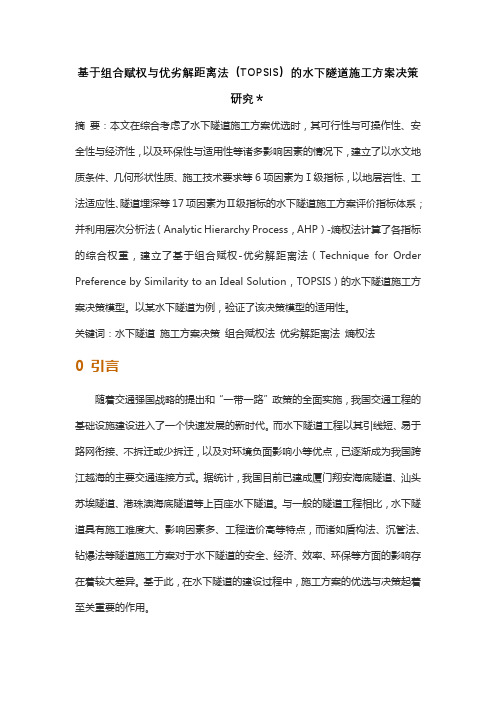 基于组合赋权与优劣解距离法(TOPSIS)的水下隧道施工方案决策研究＊
