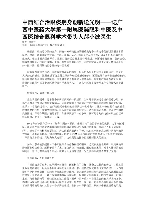 中西结合治眼疾躬身创新送光明——记广西中医药大学第一附属医院眼科中医及中西医结合眼科学术带头人郝小波医生