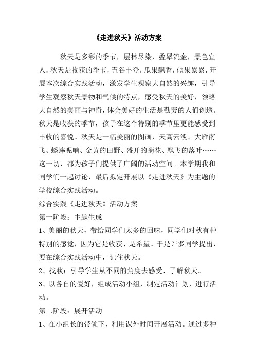 走进秋天 综合实践方案