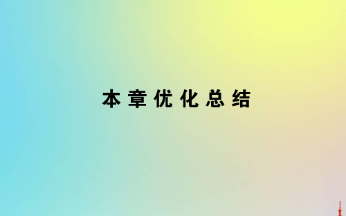 2019_2020学年高中物理第二章恒定电流本章优化总结课件新人教版选修3_120191102111