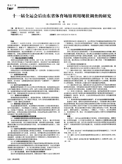 十一届全运会后山东省体育场馆利用现状调查的研究
