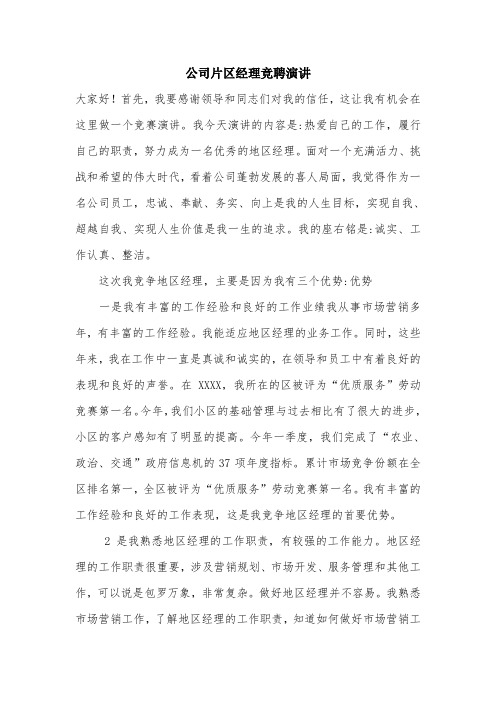 公司片区经理竞聘演讲.doc