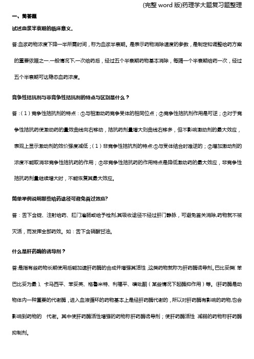 (完整word版)药理学大题复习题整理