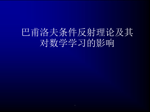 巴甫洛夫条件反射理论