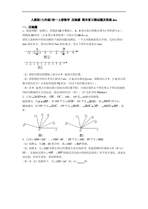 人教版(七年级)初一上册数学 压轴题 期末复习测试题及答案doc