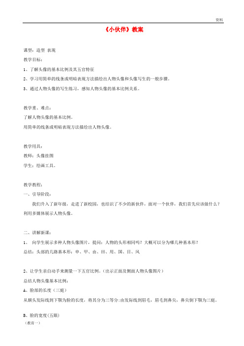 (精编1)七年级美术上册 第二单元 1《小伙伴》教案4 新人教版