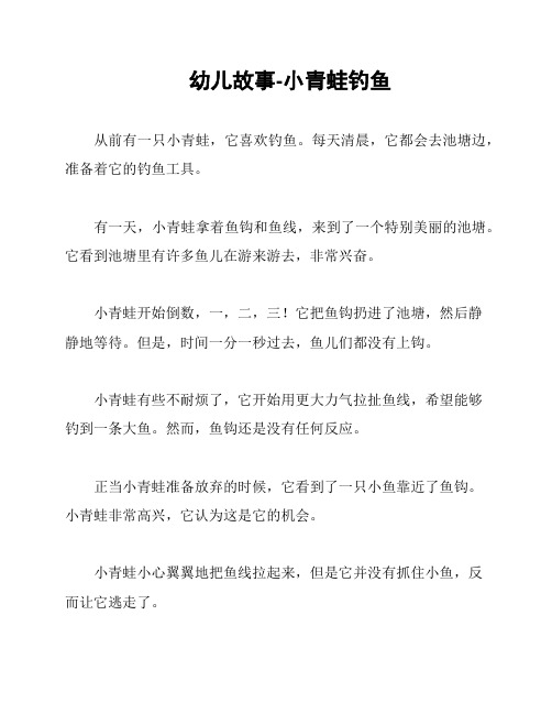 幼儿故事-小青蛙钓鱼