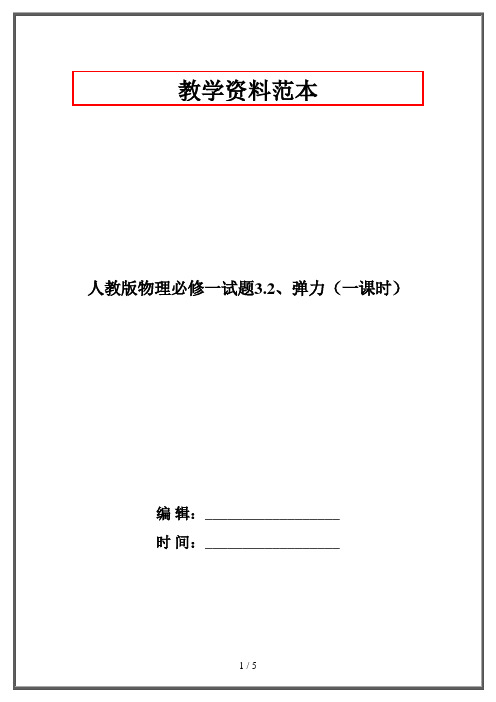 人教版物理必修一试题3.2、弹力(一课时)