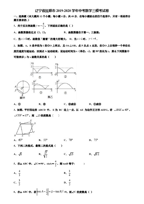 辽宁省抚顺市2019-2020学年中考数学三模考试卷含解析