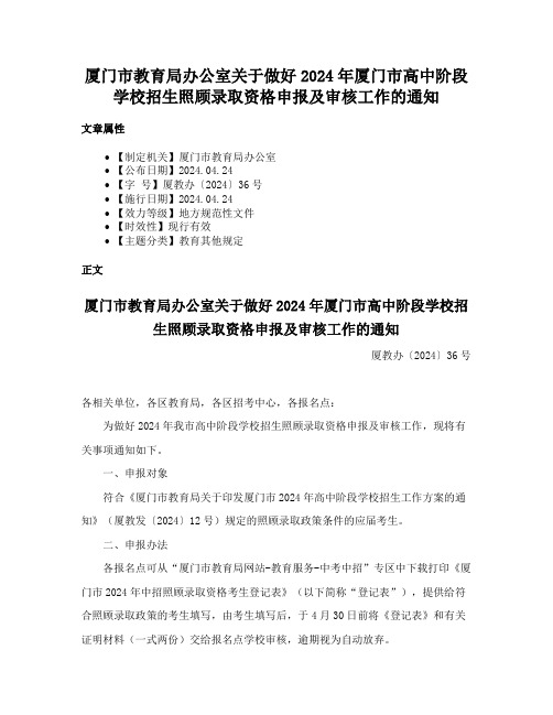 厦门市教育局办公室关于做好2024年厦门市高中阶段学校招生照顾录取资格申报及审核工作的通知