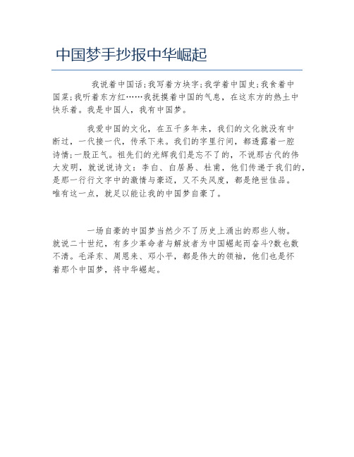 中国梦手抄报中华崛起文字稿