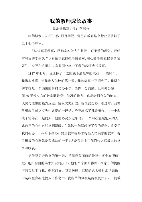 我的教师成长故事(李慧香)