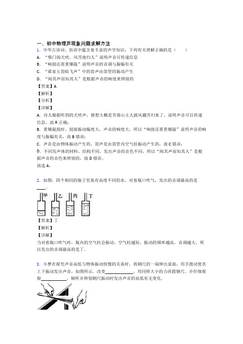 【物理】物理一模试题分类汇编——声现象问题求解综合附答案解析