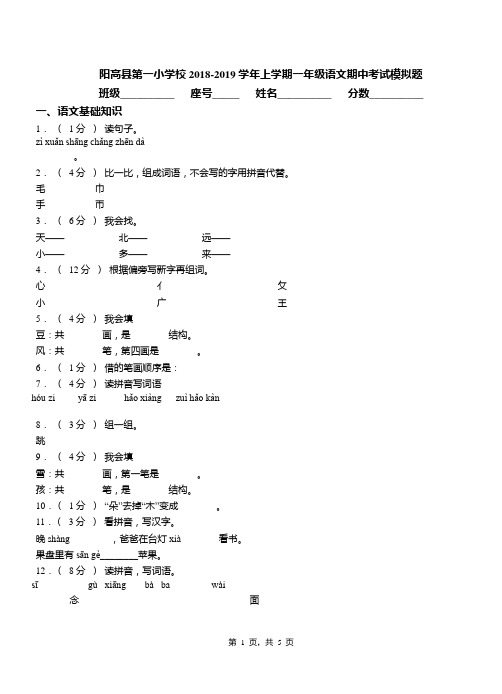 阳高县第一小学校2018-2019学年上学期一年级语文期中考试模拟题