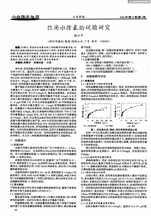 饮用水除氟的试验研究