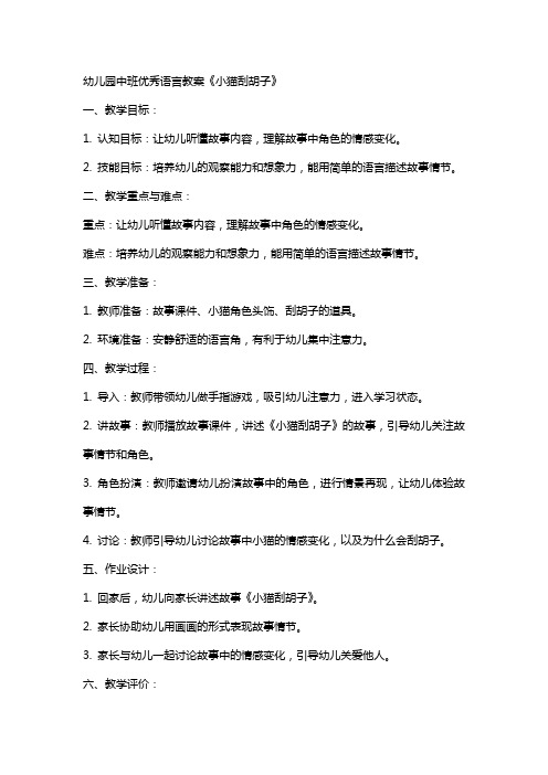 幼儿园中班语言教案《小猫刮胡子》