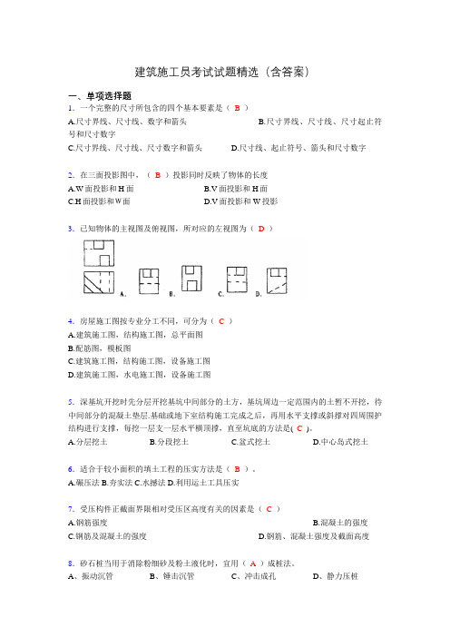 施工员历年考试经典试题精选(含答案)ju