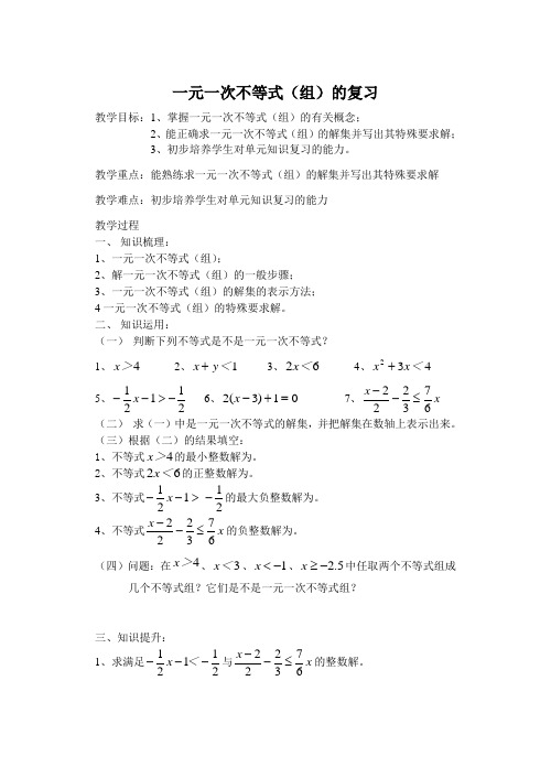 【教学设计】“一元一次不等式(组)的复习”教案