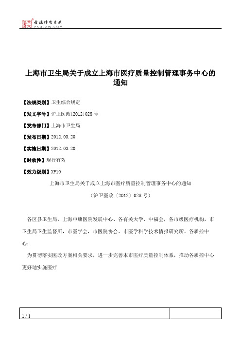 上海市卫生局关于成立上海市医疗质量控制管理事务中心的通知