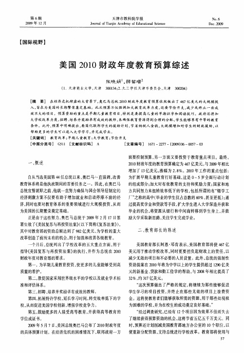 美国2010财政年度教育预算综述
