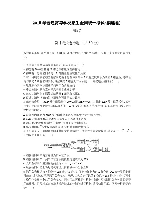 2015年普通高等学校招生全国统一考试(福建卷)理综