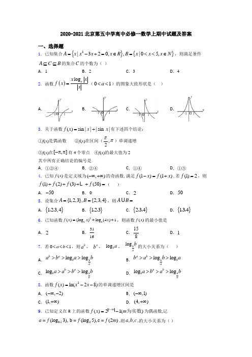 2020-2021北京第五中学高中必修一数学上期中试题及答案