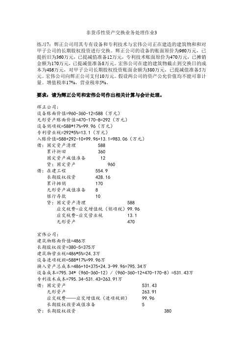 非货币性资产交换业务处理作业3
