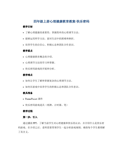 四年级上册心理健康教育教案-快乐密码 全国通用