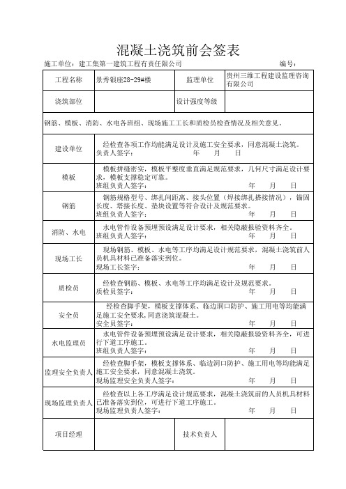 混凝土浇筑前会签表