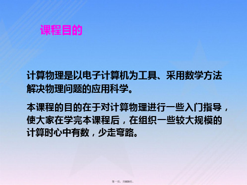 计算物理基础课件