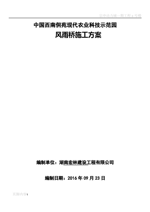 风雨桥施工方案