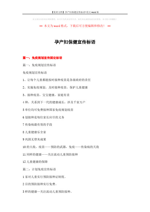 【优质文档】孕产妇保健宣传标语-范文word版 (10页)