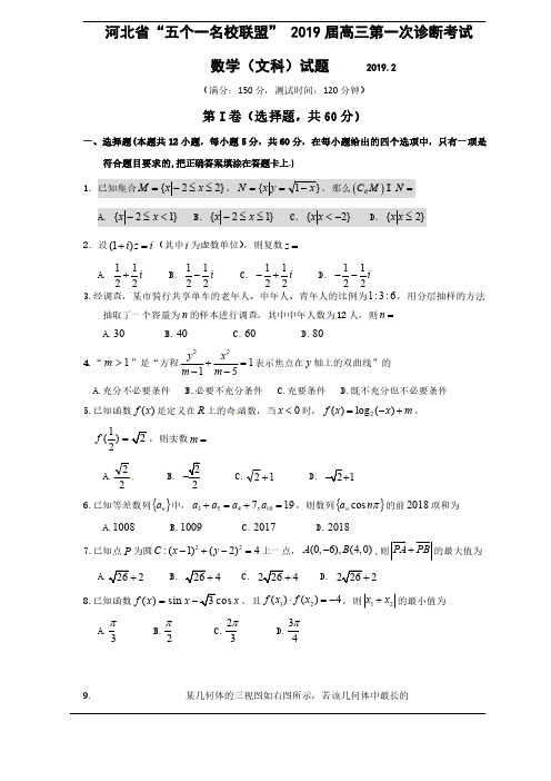 (中学联盟)河北省五个一名校联盟2019届高三下学期第一次诊断考试(数学文)