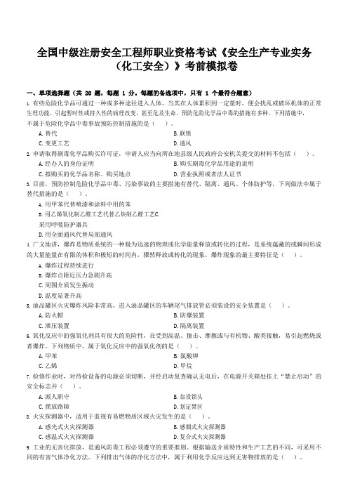 全国中级注册安全工程师职业资格考试《安全生产专业实务(化工安全)》考前模拟卷(含答案)