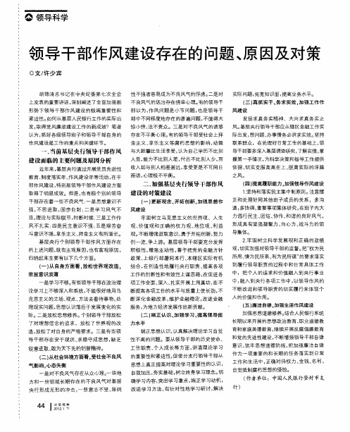 领导干部作风建设存在的问题、原因及对策