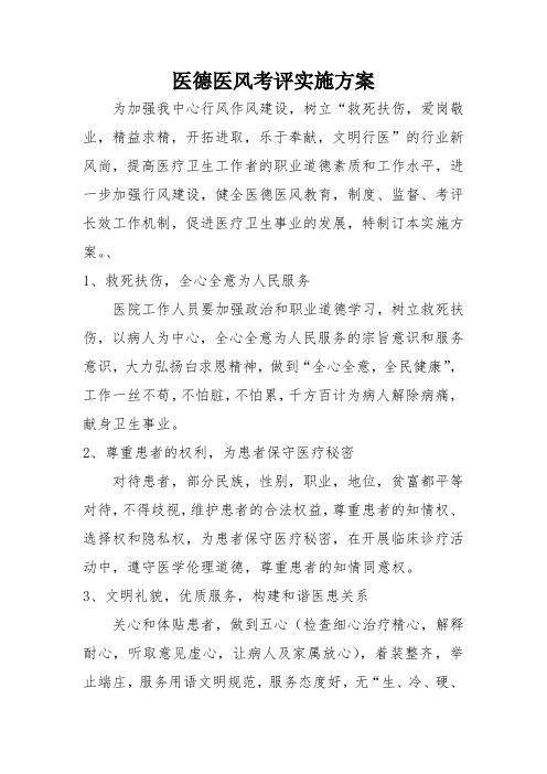 医德医风考评实施方案