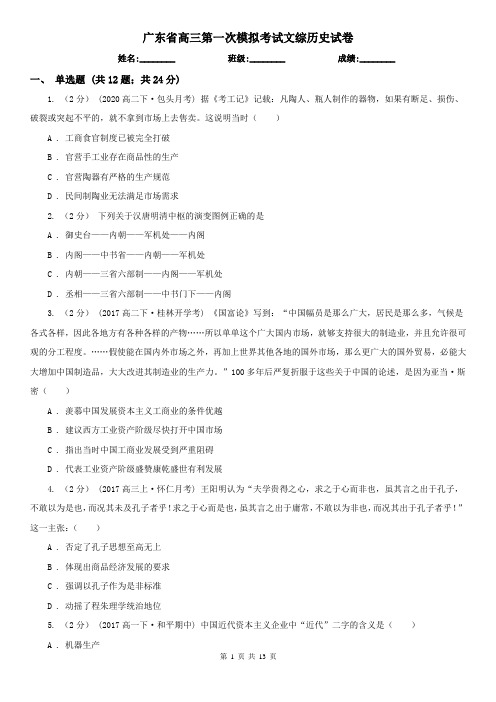 广东省高三第一次模拟考试文综历史试卷