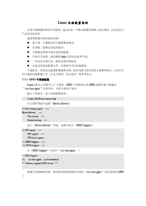 Linux内核裁剪实例