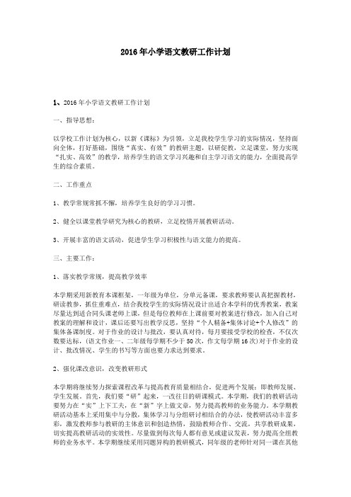 2016年小学语文教研工作计划