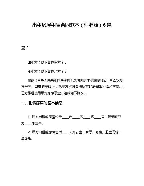 出租房屋租赁合同范本(标准版)6篇