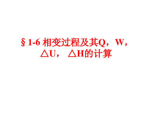 1.6相变热